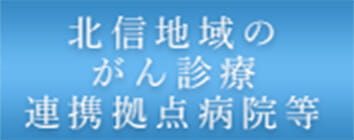 北信地域のがん診療連携拠点病院等